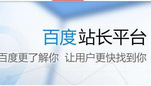 百度站長平臺