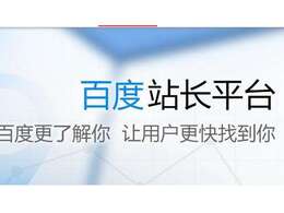 百度站長平臺對做SEO有哪些作用