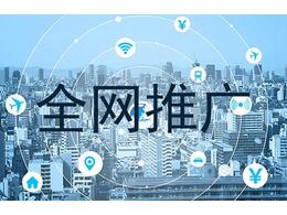 企信網(wǎng)絡(luò)分享網(wǎng)絡(luò)營銷推廣三部曲：推廣、銷售與運(yùn)營