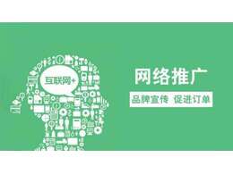 企業(yè)網(wǎng)絡(luò)營銷推廣怎么做才有效果