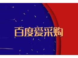 什么是百度愛采購，百度愛采購怎么收費(fèi)