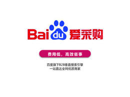 百度愛采購費用_百度愛采購入駐_百度愛采購效果簡析