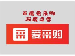 百度愛采購(gòu)排名——百度愛采購(gòu)排名技巧-百度愛采購(gòu)排名規(guī)則