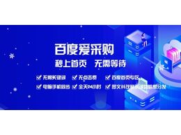 百度愛(ài)采購(gòu)和艾瑞咨詢發(fā)布《2021年中國(guó)工業(yè)品B2B市場(chǎng)研究報(bào)告》