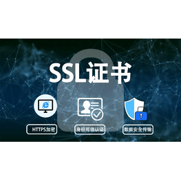 ssl證書
