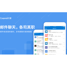 盈世coremail企業(yè)郵箱